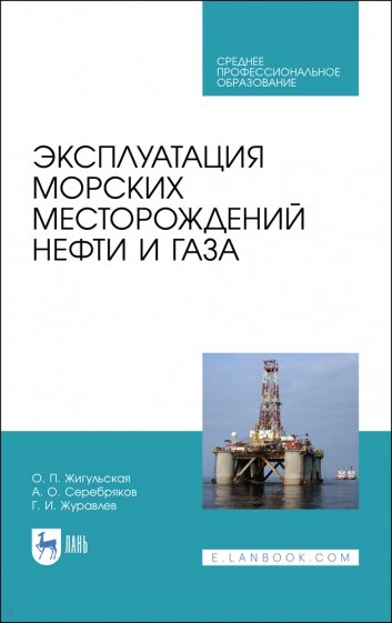 Эксплуатация морских месторожден.нефти и газа.СПО