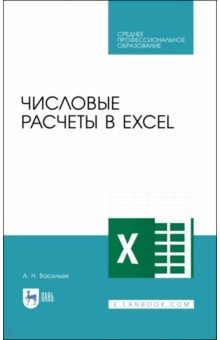 Числовые расчеты в Excel. Учебное пособие. СПО Лань - фото 1