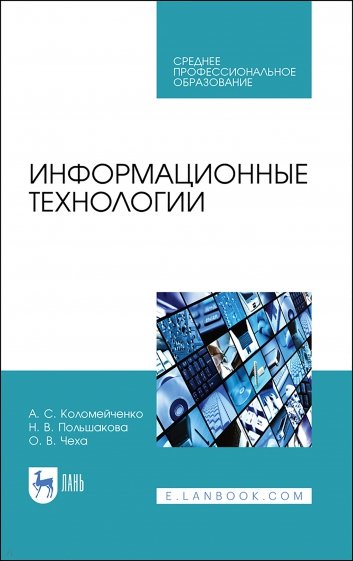 Информационные технологии.СПО