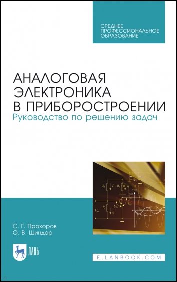 Аналоговая электрон.в приборост.Рук.по реш.зад.СПО