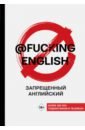 Запрещенный английский @fuckingenglish