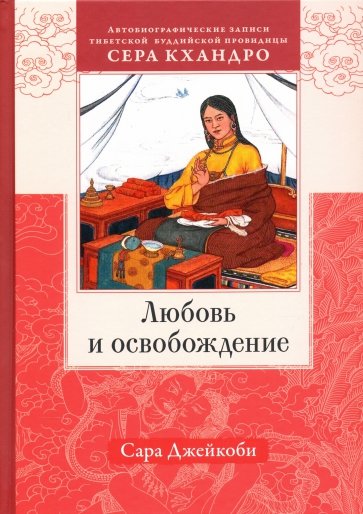 Любовь и освобождение. Автобиографические записи тибетской буддийской провидицы Сера Кхандро