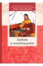 Джейкоби Сара Любовь и освобождение. Автобиографические записи тибетской буддийской провидицы Сера Кхандро