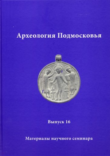 Археология Подмосковья. Материалы научного семинара. Выпуск16