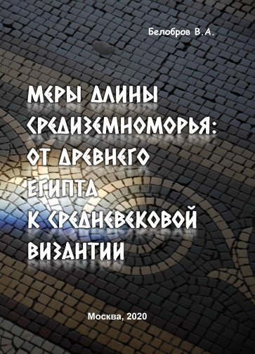 Меры длины Средиземноморья. От Древнего Египта к средневековой Византии