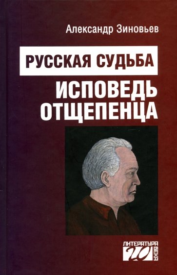 Русская судьба. Исповедь отщепенца