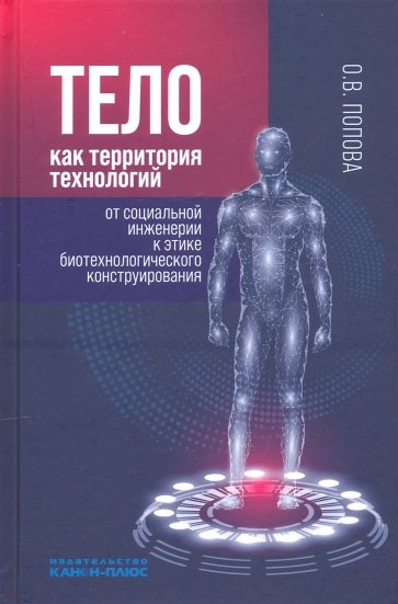 Тело как территория технологий. От социальной инженерии к этике биотехнологического конструирования