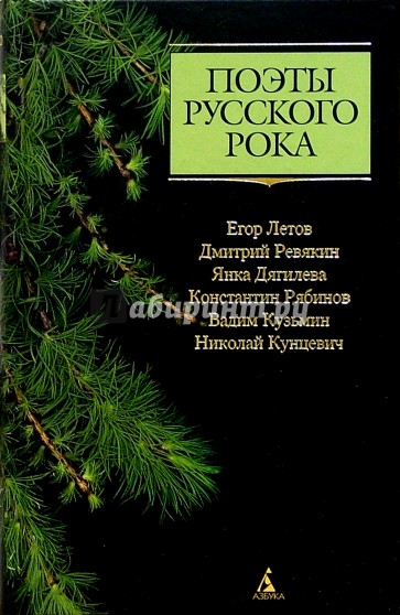 Поэты русского рока: Е. Летов, Д. Ревякин, Я. Дягилева, К. Рябинов, В. Кузьмин, Н. Кунцевич