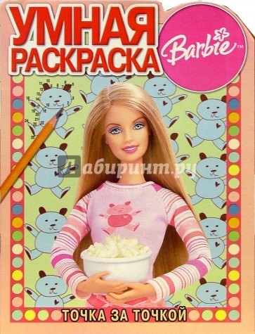Барби № 3. Точка за точкой