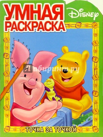 Винни и его друзья № 2. Точка за точкой