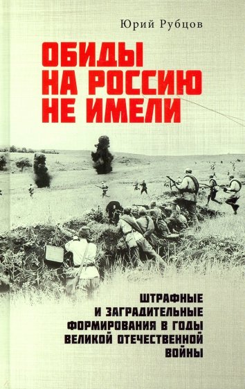 Обиды на Россию не имели. Штрафные и заградительные формирования в годы Великой Отечественной войны