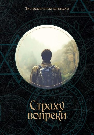 Страху вопреки