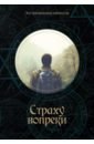 Багров Кирилл Страху вопреки страху вопреки багров к