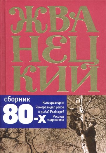 Сборник 80-х годов. Том 3