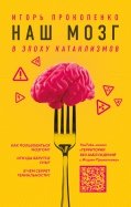 Наш мозг в эпоху катаклизмов