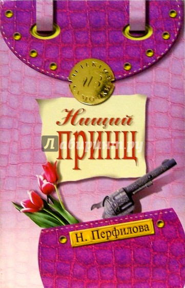 Нищий принц