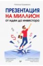 Кузьменко Наталья Презентация на миллион. От идеи до инвестора кузьменко наталья петровна презентация на миллион от идеи до инвестора