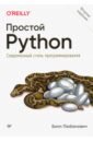 Любанович Билл Простой Python. Современный стиль программирования простой python современный стиль программирования 2 е изд