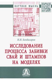 

Исследование процесса забивки свай и штампов на моделях. Монография