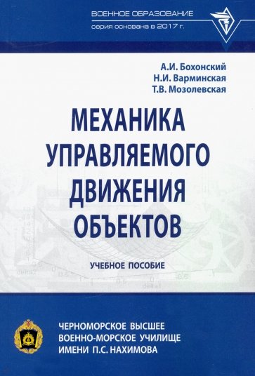 Механика управляемого движения объектов