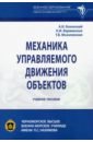 Бохонский Александр Иванович, Варминская Наталья Ивановна, Мозолевская Татьяна Викторовна Механика управляемого движения объектов. Учебное пособие