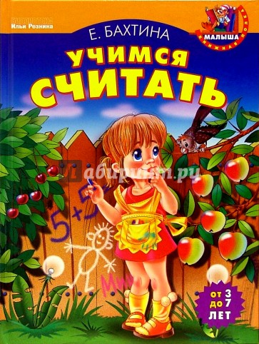 Учимся считать