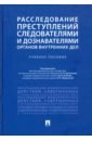 Расследование преступлений следователями и дознавателями органов внутренних дел. Учебное пособие комиссарова ярослава владимировна расследование преступлений в чрезвычайных условиях учебное пособие