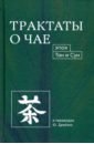 Трактаты о чае эпох Тан и Сун к уан ю лу секреты китайской медитации