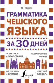 Обложка книги Грамматика чешского языка за 30 дней, Новак Ян