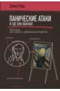 Панические атаки и где они обитают. Как побороть тревожное расстройство