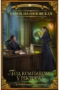 Под колпаком у ректора - Малиновская Елена Михайловна
