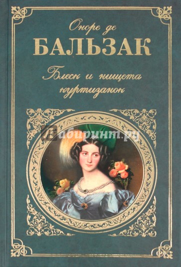 Блеск и нищета куртизанок: Романы