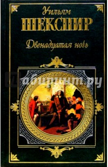 Обложка книги Двенадцатая ночь, Шекспир Уильям