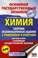ОГЭ. Химия. Сборник экзаменационных заданий с решениями и ответами для подготовки