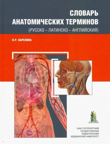 Словарь анатомических терминов (русско - латинско - английский)