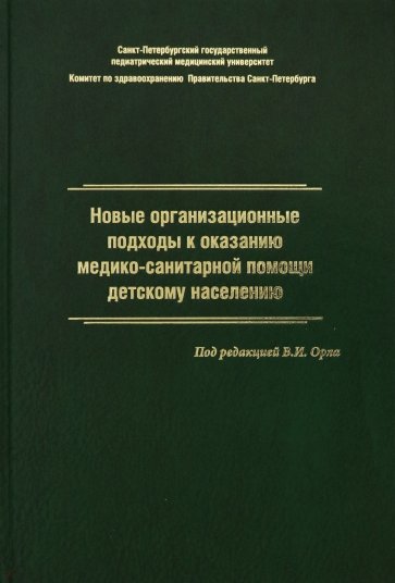 Новые организационные подходы к оказанию медико-санитарной помощи детскому населению