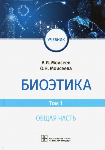 Биоэтика. Том 1. Общая часть. Учебник для ВУЗов
