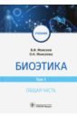 Моисеев Вячеслав Иванович, Моисеева Оксана Николаевна Биоэтика. Учебник. В 2-х томах. Том 1. Общая часть