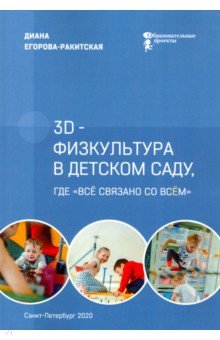 Егорова-Ракитская Диана - 3D-физкультура в детском саду, где «всё связано со всём»