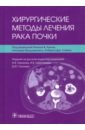 Хирургические методы лечения рака почки хирургические методы лечения в онкологии руководство для врачей