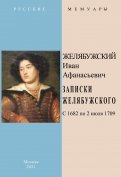 Записки Желябужского с 1682 по 2 июля 1709 г.