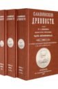 Славянские древности (5 томов в 3 переплетах)