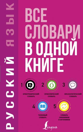 Русский язык. Все словари в одной книге. Орфографический, орфоэпический, толковый, фразеологический