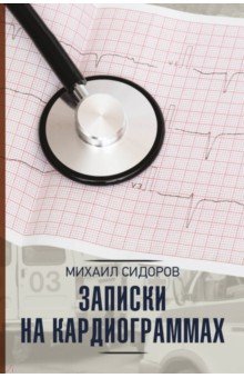 Сидоров Михаил Валерьевич - Записки на кардиограммах