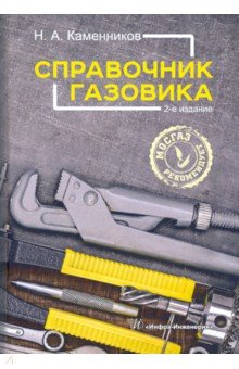 Каменников Николай Александрович - Справочник газовика