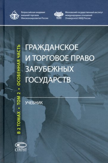 Гражданское и торговое право зарубежных государств. Учебник. Том 2