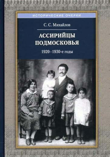 Ассирийцы Подмосковья.1920-1930-х гг.