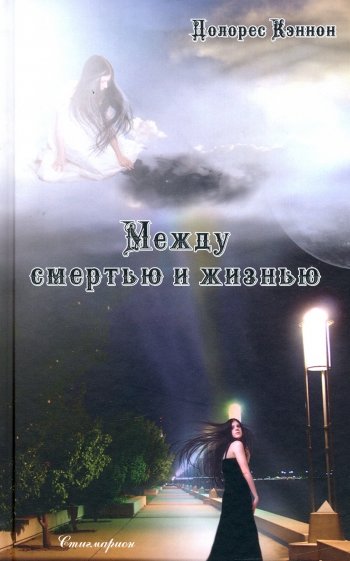 Между смертью и жизнью