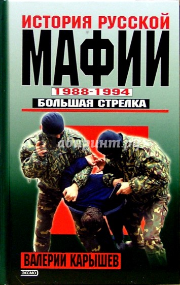 История русской мафии. 1988-1994 гг. Большая стрелка