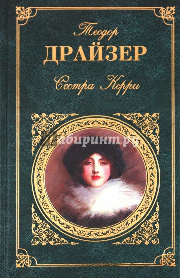 Сестра Керри: Роман